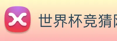 世界杯竞猜网站推荐 - 世界杯(中国) Logo